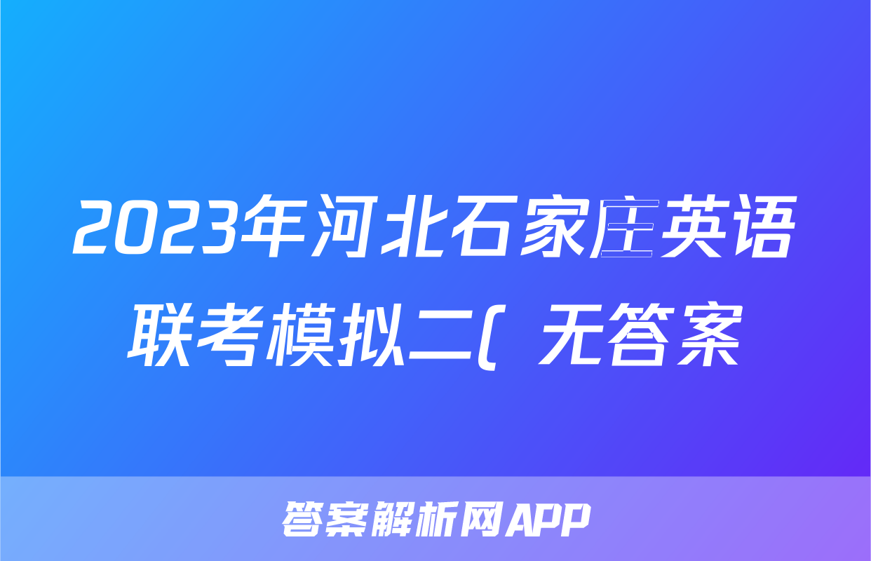 2023年河北石家庄英语联考模拟二( 无答案)考试试卷